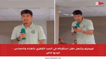 فيرمينو يشعل حفل استقباله في السد القطري بالغناء والحماس – فيديو خاص